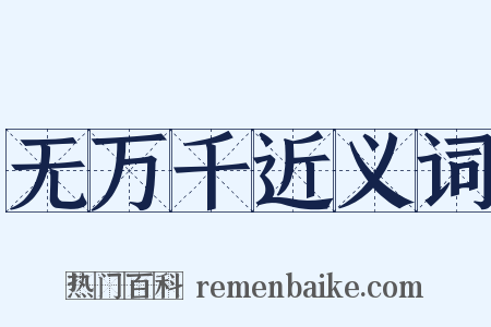 无万千近义词是什么意思的图片